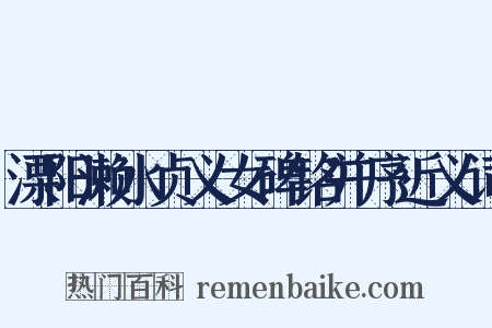 溧阳濑水贞义女碑铭并序近义词是什么意思的图片